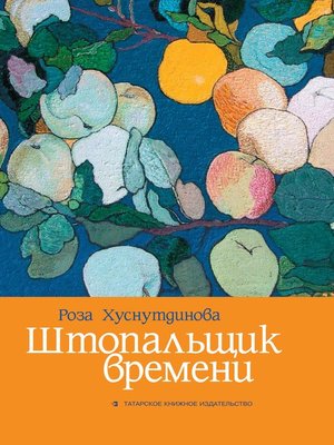 cover image of Штопальщик времени